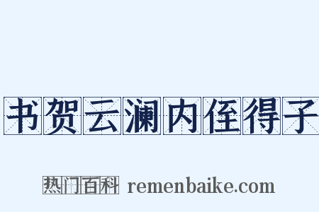 书贺云澜内侄得子是什么意思的图片